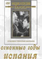 DVD художественный фильм "Огненные годы. Испания" - fgospostavki.ru - Выкса