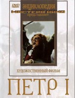 DVD художественный фильм "Петр 1" - fgospostavki.ru - Выкса