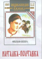 DVD "Наталка-Полтавка" фильм-опера Н.Лысенко - fgospostavki.ru - Выкса