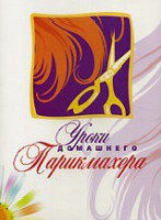 DVD "Уроки домашнего парикмахера" - fgospostavki.ru - Выкса