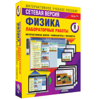 Лабораторные работы по физике 8 класс. Сетевая версия - fgospostavki.ru - Выкса