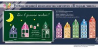 "В городе чисел". Для лучшего понимания и запоминания состава чисел первого десятка - fgospostavki.ru - Выкса