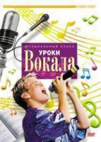 DVD "Уроки вокала" - fgospostavki.ru - Выкса