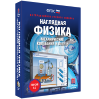 Наглядная физика. Механические колебания и волны - fgospostavki.ru - Выкса