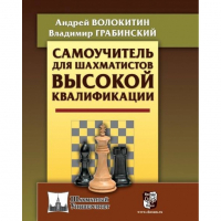 Волокитин А. "Самоучитель для шахматистов высокой квалификации"  - fgospostavki.ru - Выкса