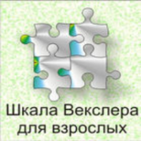 Шкала интеллекта для взрослых  Д. Векслера - fgospostavki.ru - Выкса