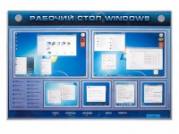 Интерактивный электрифицированный светодинамический стенд "Рабочий стол Windows, начало работы" - fgospostavki.ru - Выкса