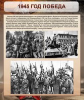 Стенд "1945 год. Победа." - fgospostavki.ru - Выкса