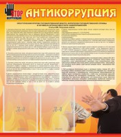 Стенд "Антикоррупция" - fgospostavki.ru - Выкса