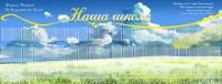 Стенд "Наша школа" - fgospostavki.ru - Выкса