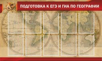 Стенд "Подготовка к ЕГЭ и ОГЭ по географии" Вариант 2 - fgospostavki.ru - Выкса