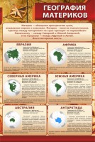 Стенд "География материков" - fgospostavki.ru - Выкса
