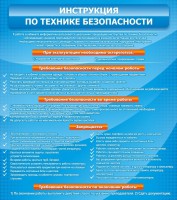 Стенд "Инструкция по технике безопасности" - fgospostavki.ru - Выкса