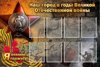 Стенд "Наш город в годы Великой Отечественной войны" - fgospostavki.ru - Выкса