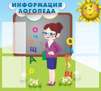 Стенд "Информация логопеда" Вариант 3 - fgospostavki.ru - Выкса