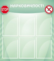 Стенд "Нарковичпост!" - fgospostavki.ru - Выкса