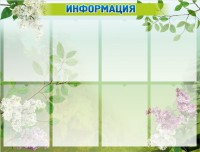Стенд "Информация" Вариант 13 - fgospostavki.ru - Выкса