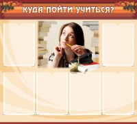Стенд "Куда пойти учиться" - fgospostavki.ru - Выкса
