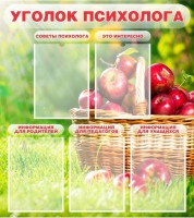 Стенд "Уголок психолога" Вариант 1 - fgospostavki.ru - Выкса