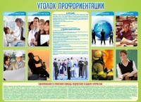 Стенд "Уголок профориентации" - fgospostavki.ru - Выкса