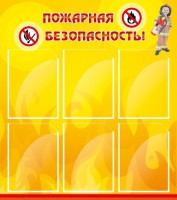 Стенд "Пожарная безопасность" Вариант 1 - fgospostavki.ru - Выкса
