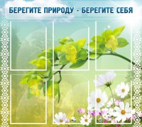Стенд "Берегите природу - берегите себя" - fgospostavki.ru - Выкса