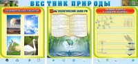 Стенд "Вестник природы" Вариант 5 - fgospostavki.ru - Выкса