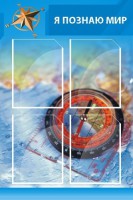 Стенд "Я познаю мир (синий)" - fgospostavki.ru - Выкса