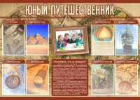 Стенд "Юный путешественник" - fgospostavki.ru - Выкса