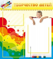 Стенд "Творчество детей" - fgospostavki.ru - Выкса