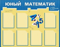 Стенд "Юный математик" - fgospostavki.ru - Выкса