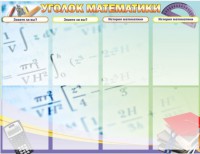 Стенд "Уголок математики" - fgospostavki.ru - Выкса