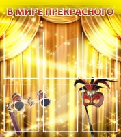 Стенд "В мире прекрасного" Вариант 1 - fgospostavki.ru - Выкса