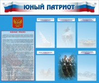 Стенд "Юный патриот" - fgospostavki.ru - Выкса