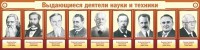 Стенд "Выдающиеся деятели науки и техники" - fgospostavki.ru - Выкса
