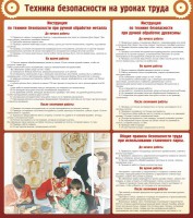Стенд "Техника безопасности на уроках труда" - fgospostavki.ru - Выкса