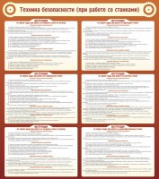 Стенд "Техника безопасности (при работе со станком)" - fgospostavki.ru - Выкса