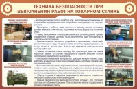 Стенд "Техника безопасности при выполнении работ на токарном станке" - fgospostavki.ru - Выкса
