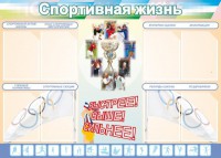 Стенд "Спортивная жизнь" Вариант 2 - fgospostavki.ru - Выкса
