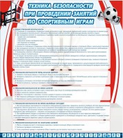 Стенд "Техника безопасности занятий по спортивным играм" - fgospostavki.ru - Выкса