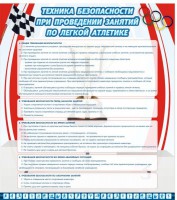 Стенд "Техника безопасности занятий по легкой атлетике" - fgospostavki.ru - Выкса