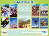 Стенд "Олимпийский уголок" - fgospostavki.ru - Выкса
