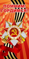 Баннер "Помним! Гордимся!" - fgospostavki.ru - Выкса