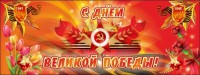 Баннер "С днем Великой Победы" - fgospostavki.ru - Выкса
