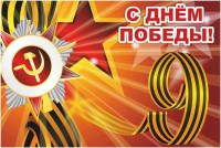 Баннер "С днем Победы" Вариант 1 - fgospostavki.ru - Выкса