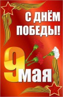 Баннер "С днем Победы" Вариант 2 - fgospostavki.ru - Выкса