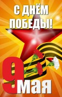 Баннер "С днем Победы" Вариант 3 - fgospostavki.ru - Выкса