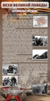 Стенд "Берлинская операция" - fgospostavki.ru - Выкса