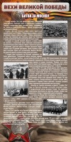 Стенд "Битва за Москву" - fgospostavki.ru - Выкса