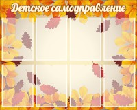Стенд "Детское самоуправление" - fgospostavki.ru - Выкса